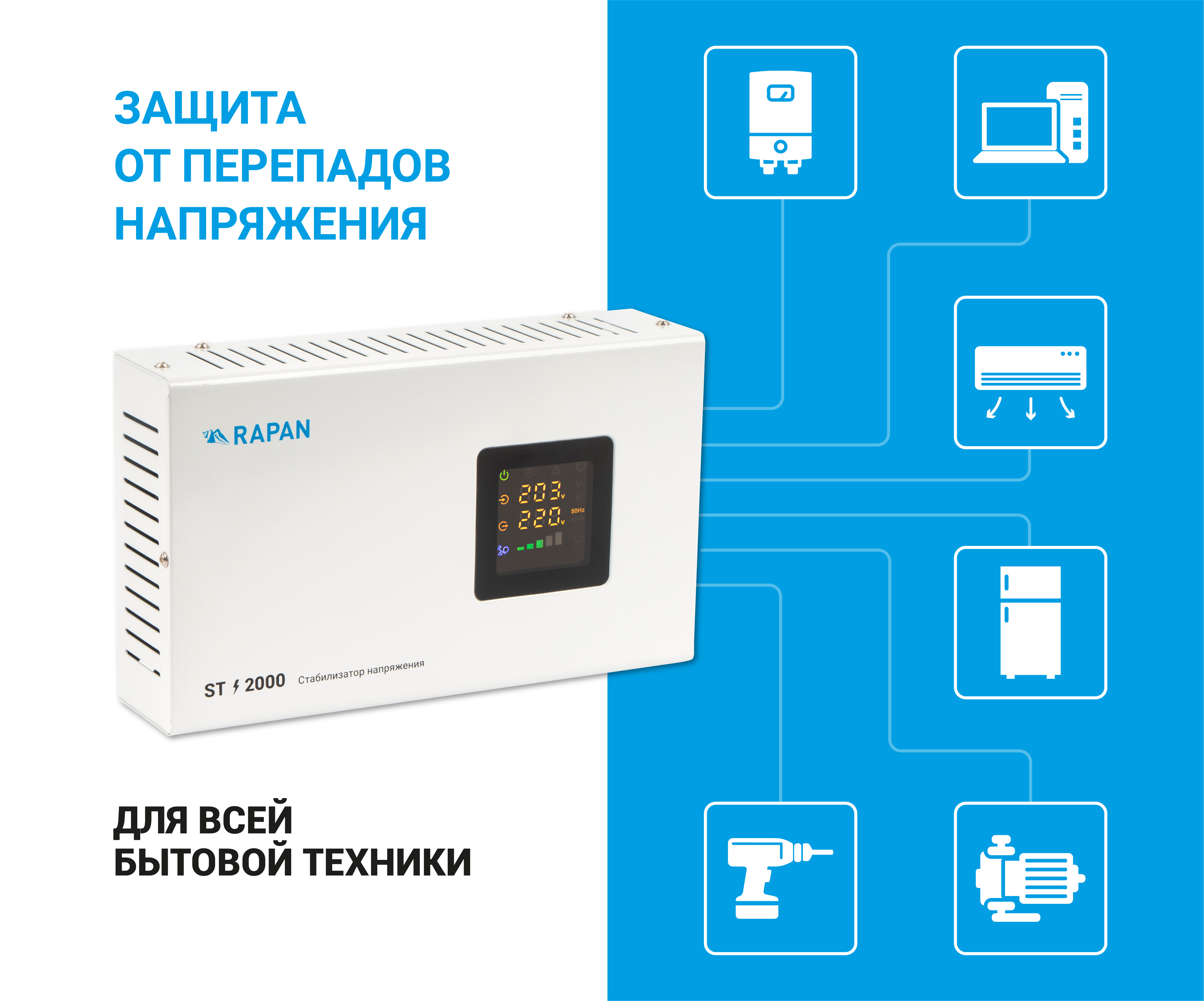 Cтабилизатор напряжения RAPAN ST-2000. Изображение  1